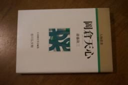 岡倉天心 (人物叢書)