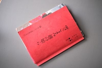雪ごよみの越の娘ら　水上勉作　（地人会・三越提携公演台本＋パンフレット）