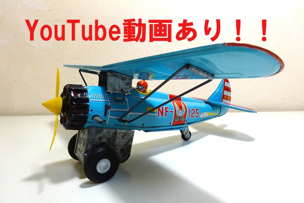 動画あり！！★スズキ＆エドワード製★ ブリストル ブルドッグ単葉戦闘機　ブリキ飛行機　航空機