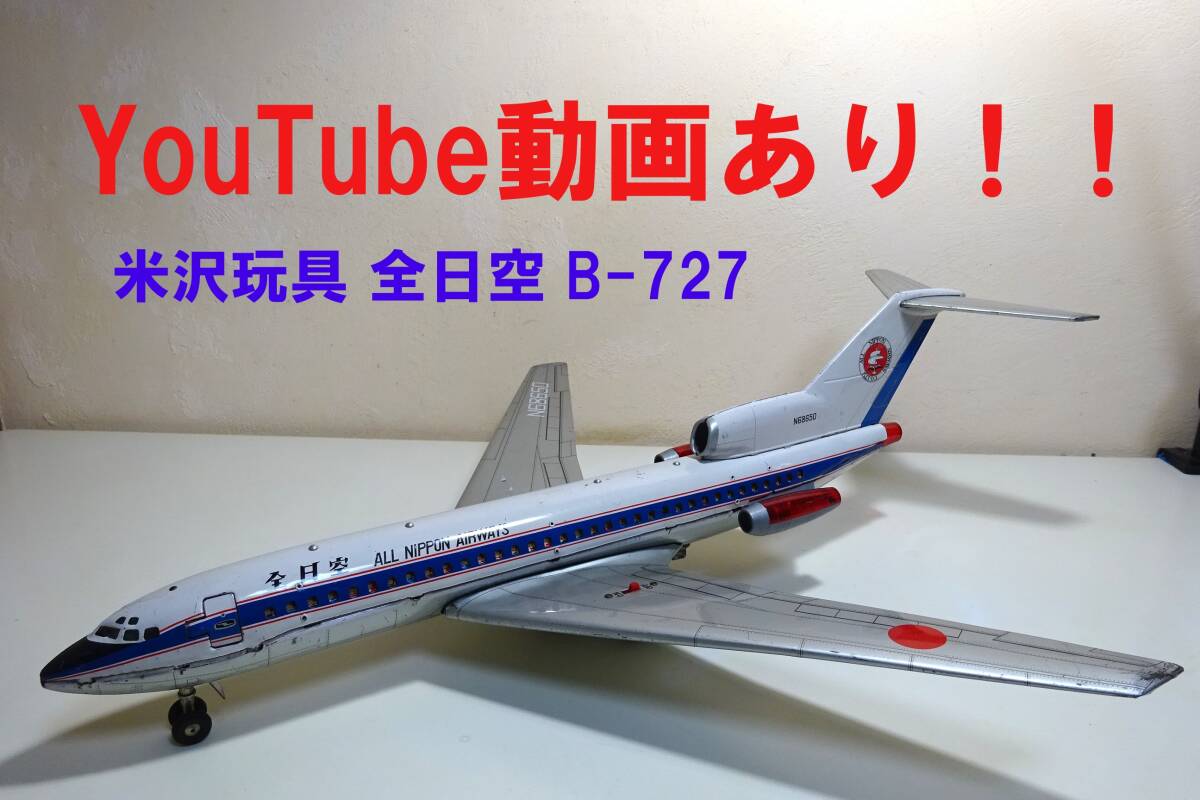 動画あり!!☆米沢玩具(ヨネザワ)全日空(ANA) B-727☆昭和 動画あり!!☆米沢玩具(ヨネザワ)全日空(ANA) B-727☆昭和