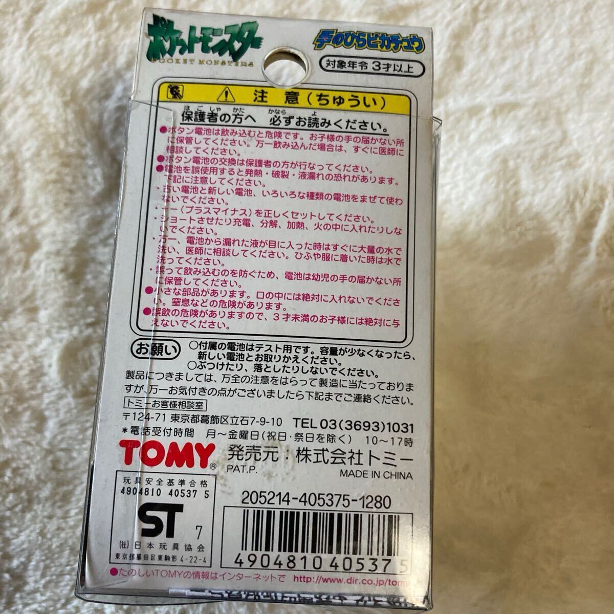 当時品新品未開封 TOMY ポケモン 手のひらピカチュウ 当時品新品未開封 TOMY ポケモン 手のひらピカチュウ