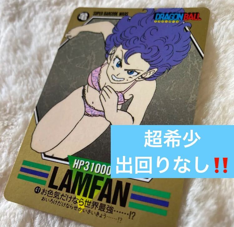 超希少 美品 入手困難品 ドラゴンボール スーパーバーコードウォーズ No.41 ランファン カードダスDragonball Carddass Rare