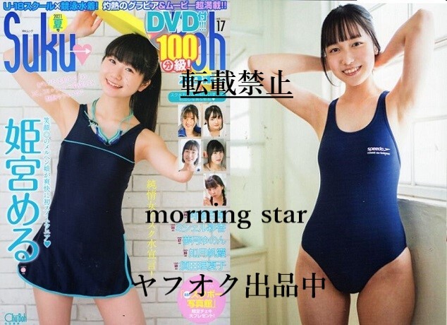 ♪「 Suku→Boh /スクボー 5冊セット ③ Vol.17, 18, 19, 20, 21 ~ 星七虹心 夢月ゆのん 有馬麻陽 長澤みな 西島朱莉 泉舞子 他」(複数被写体)|売買されたオークション情報、Yahoo!オークション(旧ヤフオク!) の商品情報をアーカイブ公開 - オークファン(aucfan.com) ♪「 Suku→Boh /スクボー 5冊セット ③ Vol.17, 18, 19, 20, 21 ~ 星七虹心 夢月ゆのん 有馬麻陽 長澤みな 西島朱莉 泉舞子 他」(複数被写体)|売買されたオークション情報、Yahoo!オークション(旧ヤフオク!) の商品情報をアーカイブ公開 - オークファン(aucfan.com)