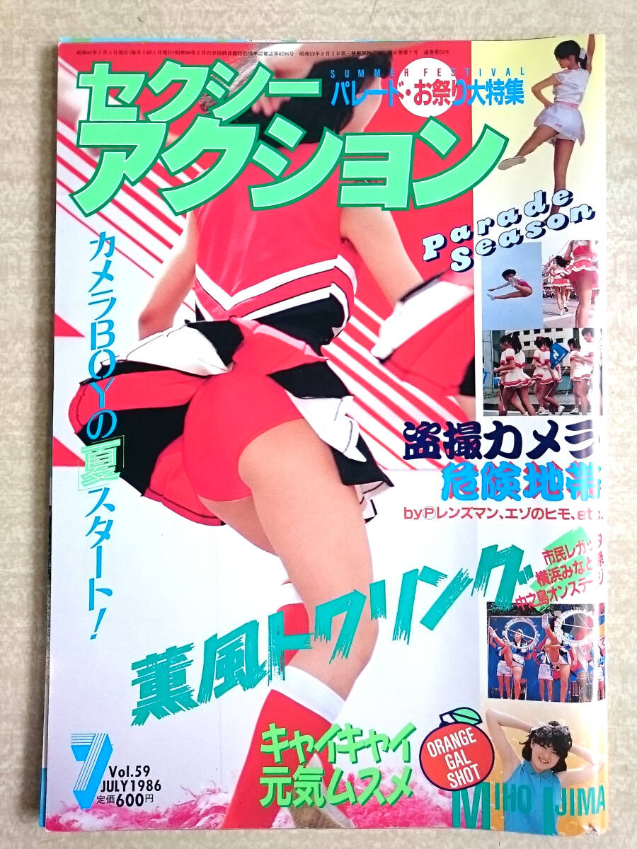 セクシーアクション 1986年7月号 vol.59」昭和61年7月1日発行 セクシーアクション 1986年7月号 vol.59」昭和61年7月1日発行