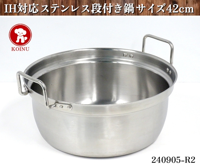 【送料別】★IH対応 仔犬印 ステンレス製 円付鍋 サイズ42cm 容量約16L W485xD437xH240 段付き鍋 調理鍋 両手鍋 業務用 厨房:240905-R2