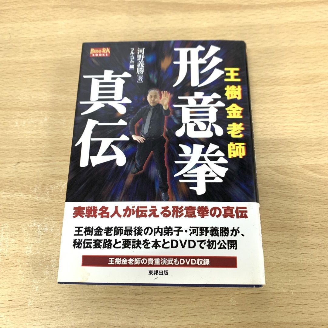 ○01)【同梱不可】王樹金老師 形意拳真伝/BUDO-RA BOOKS/河野義勝/