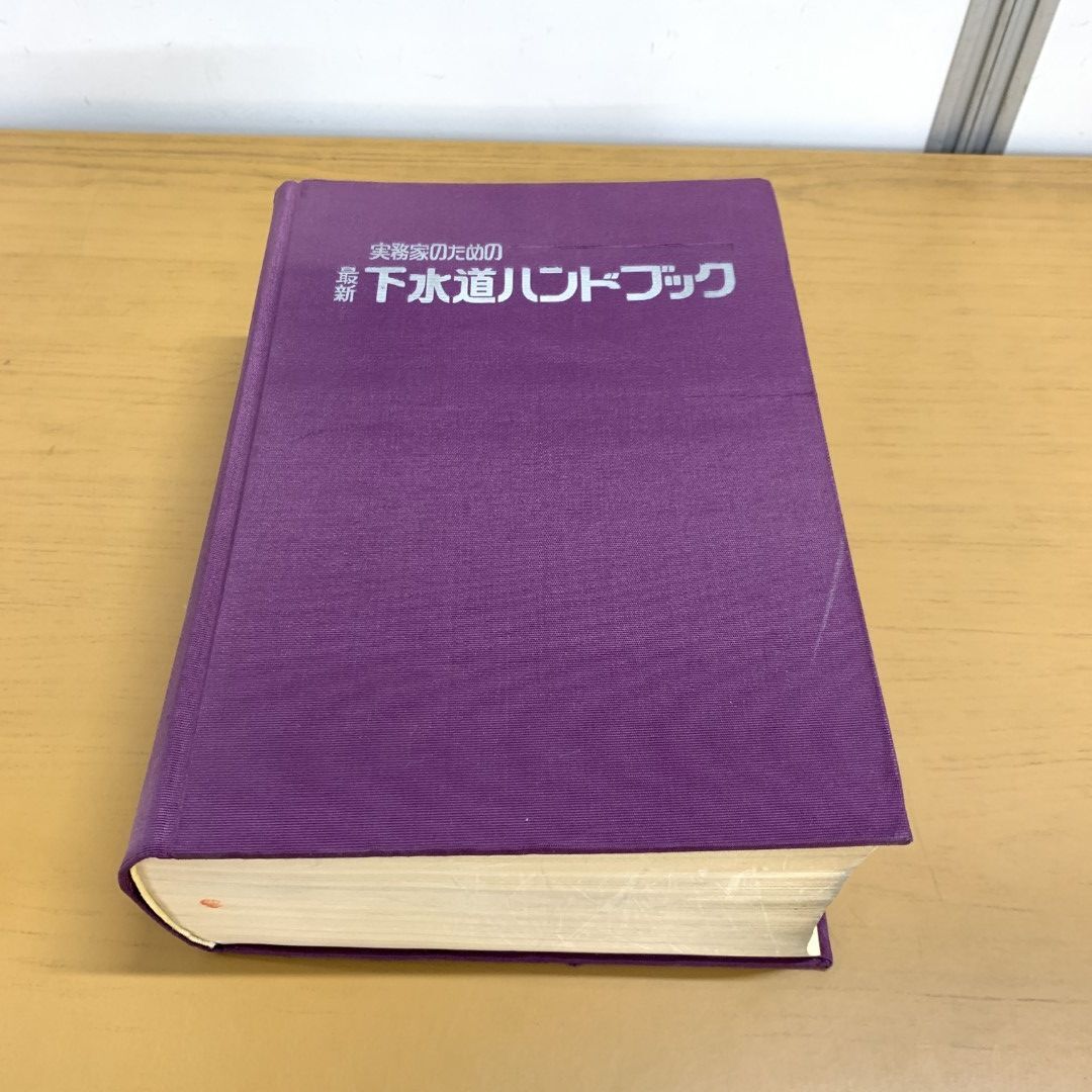 実務家のための最新下水道ハンドブック/建設産業調査会/建設産業調査会（単行本） 実務家のための最新下水道ハンドブック/建設産業調査会/建設産業
