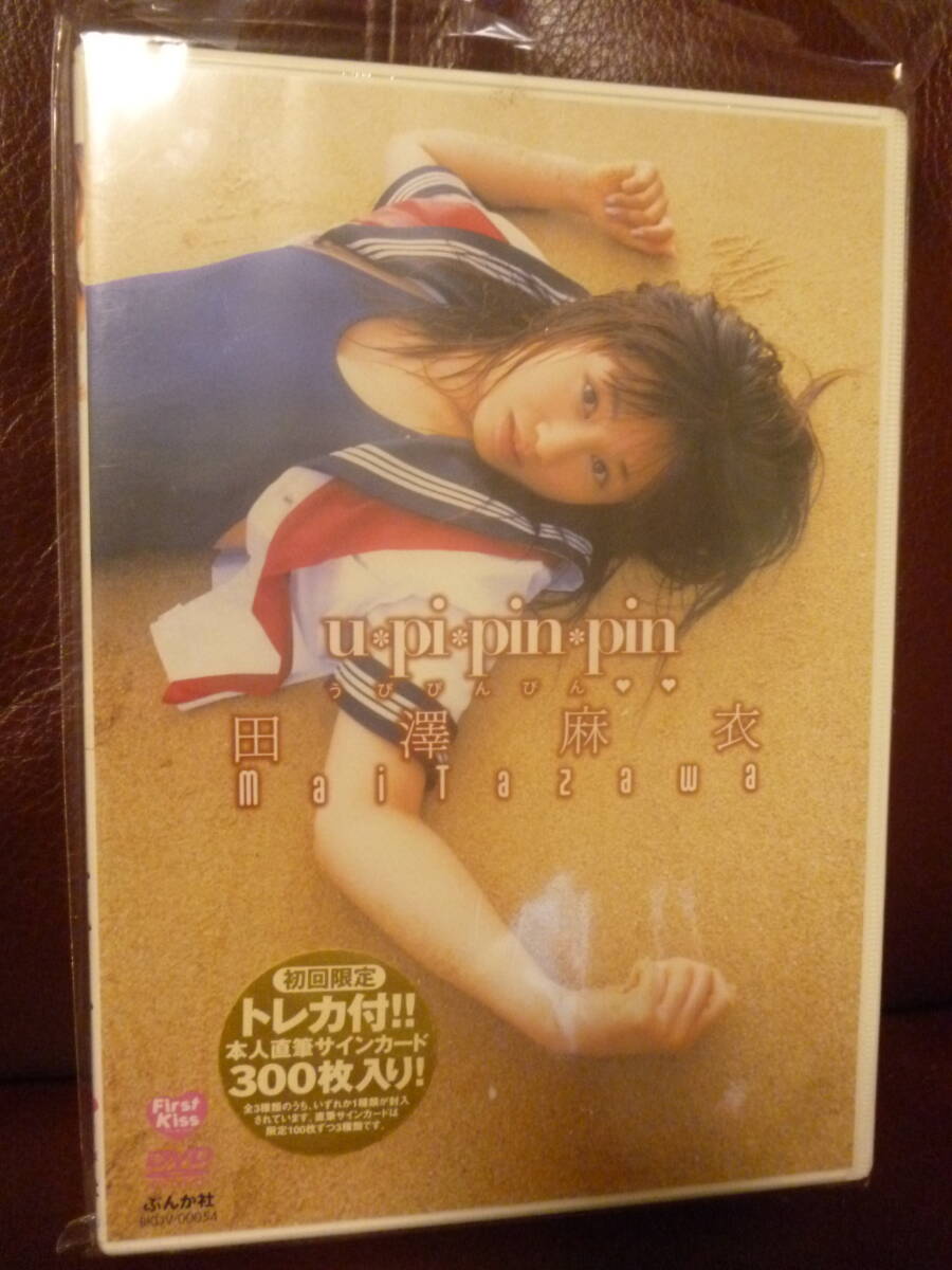 新品未開封DVD★田澤麻衣『u pi pin pin うぴぴんぴん』初回限定トレカ付本人直筆サインカード●BKDV00054/3.990円/60分★即決