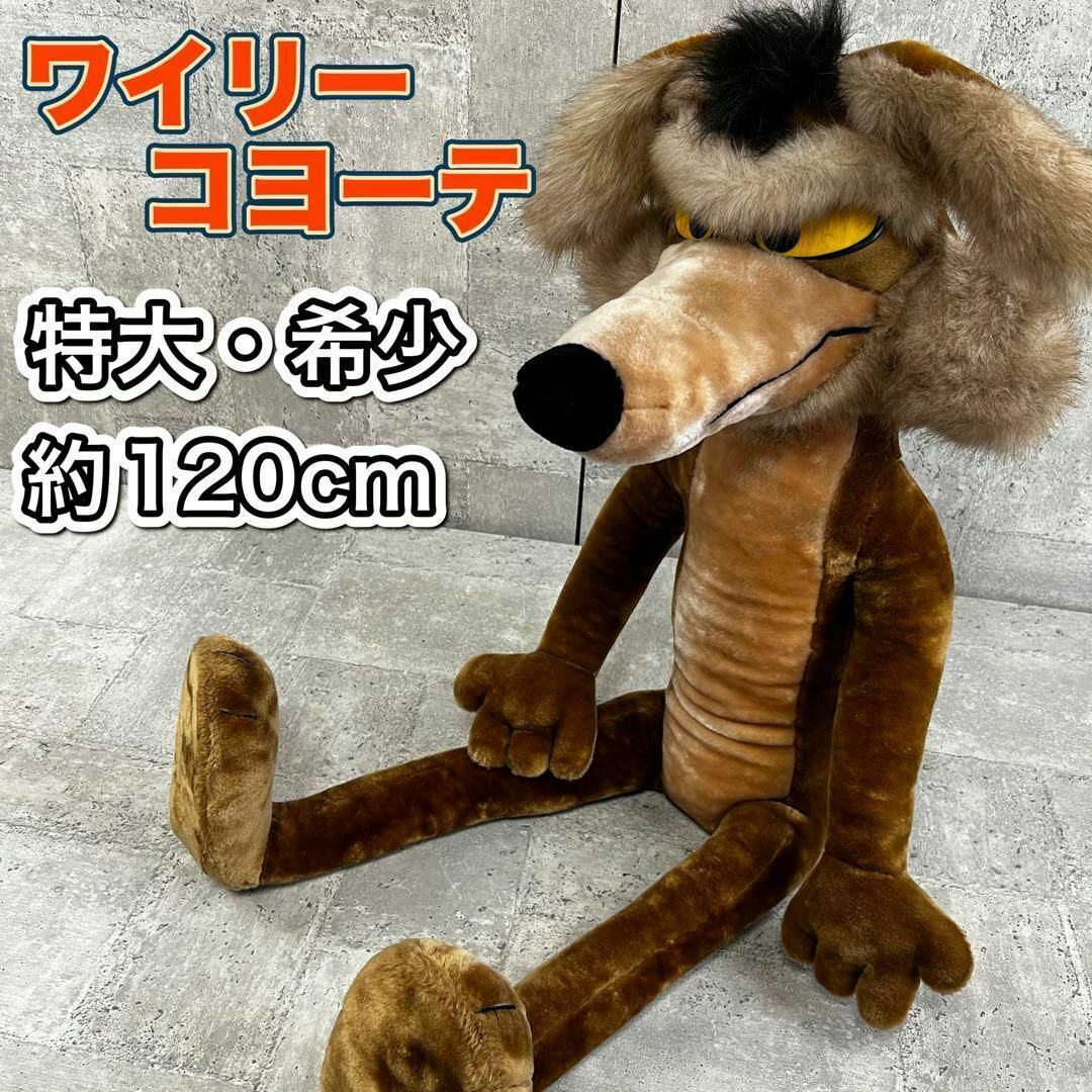 希少 ルーニー・テューンズ ワイリーコヨーテ 120cm 特大 希少 ルーニー・テューンズ ワイリーコヨーテ 120cm 特大