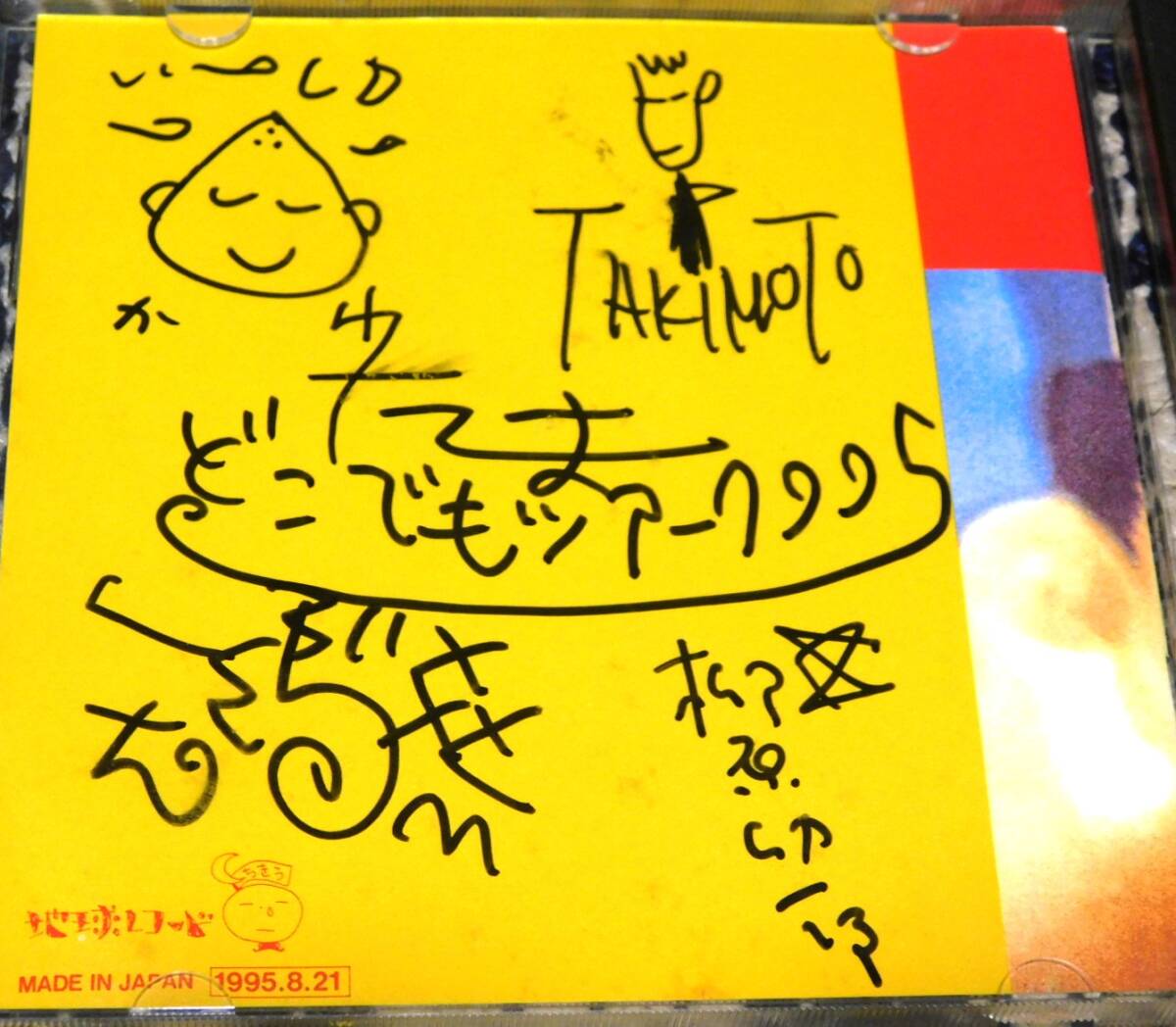 たま 直筆サイン入りCD そのろく 知久寿焼 石川浩司 滝本晃司 たま 直筆サイン入りCD そのろく 知久寿焼 石川浩司 滝本晃司