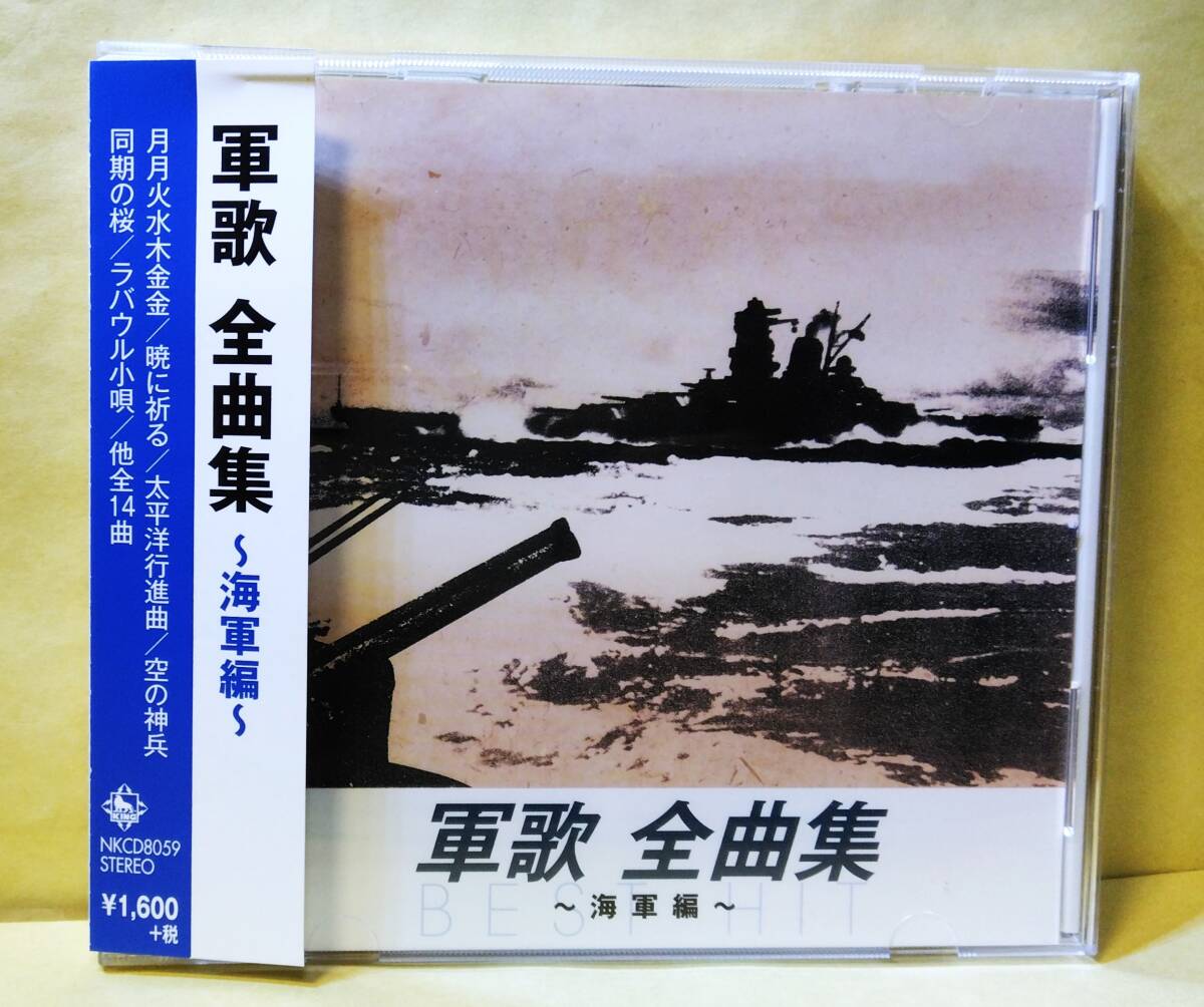♪即決/軍歌 全曲集～海軍編(暁に祈る・空の神兵・若鷲の歌・轟沈・海ゆかば・他)１４曲_画像1