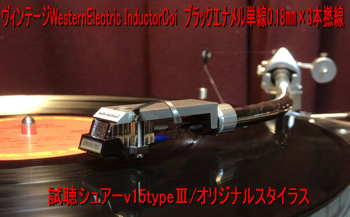 574・IC＞ヴィンテージWesternelectric InductorCoil ブラックエナメル単線0.18㎜×3本撚線 低域のメリハリと迫力、繊細シャープな高域！_画像5