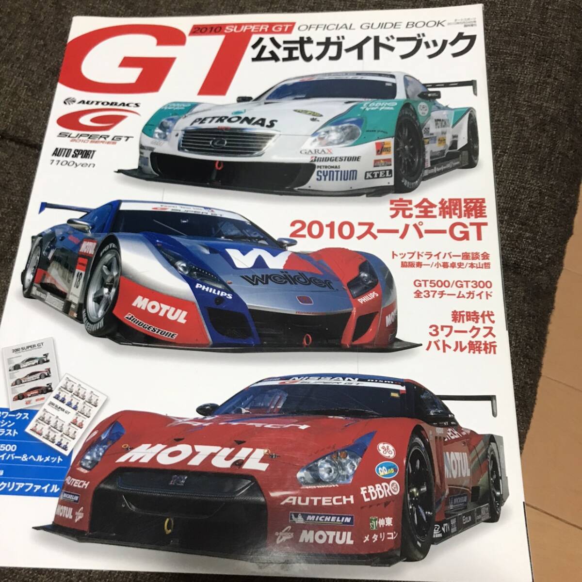 2010ＳＵＰＥＲ　ＧＴ公式ガイドブック