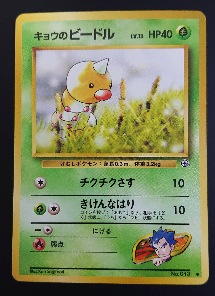 キョウのビードル ポケモンカード 旧裏 ジム拡張第2弾 闇からの キョウのビードル ポケモンカード 旧裏 ジム拡張第2弾 闇からの