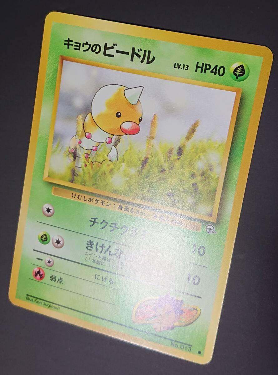 キョウのビードル ポケモンカード 旧裏 ジム拡張第2弾 闇からの キョウのビードル ポケモンカード 旧裏 ジム拡張第2弾 闇からの