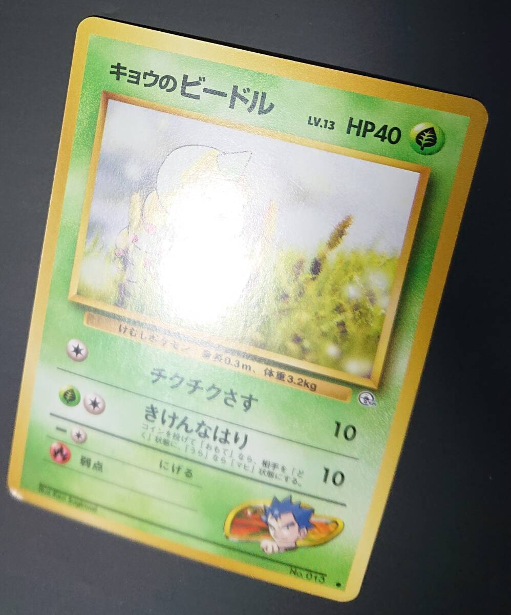 キョウのビードル ポケモンカード 旧裏 ジム拡張第2弾 闇からの キョウのビードル ポケモンカード 旧裏 ジム拡張第2弾 闇からの