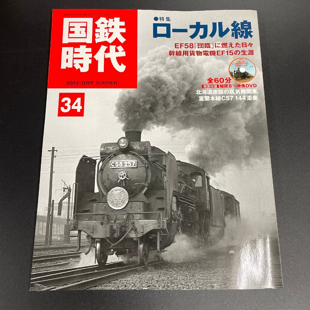 【80】国鉄時代 vol. 34 2013 年8 月号 「ローカル線 EF58 団臨 EF15 」 DVD付属 SL EL 蒸気機関車 電気機関車 汽車 鉄道雑誌 現状品