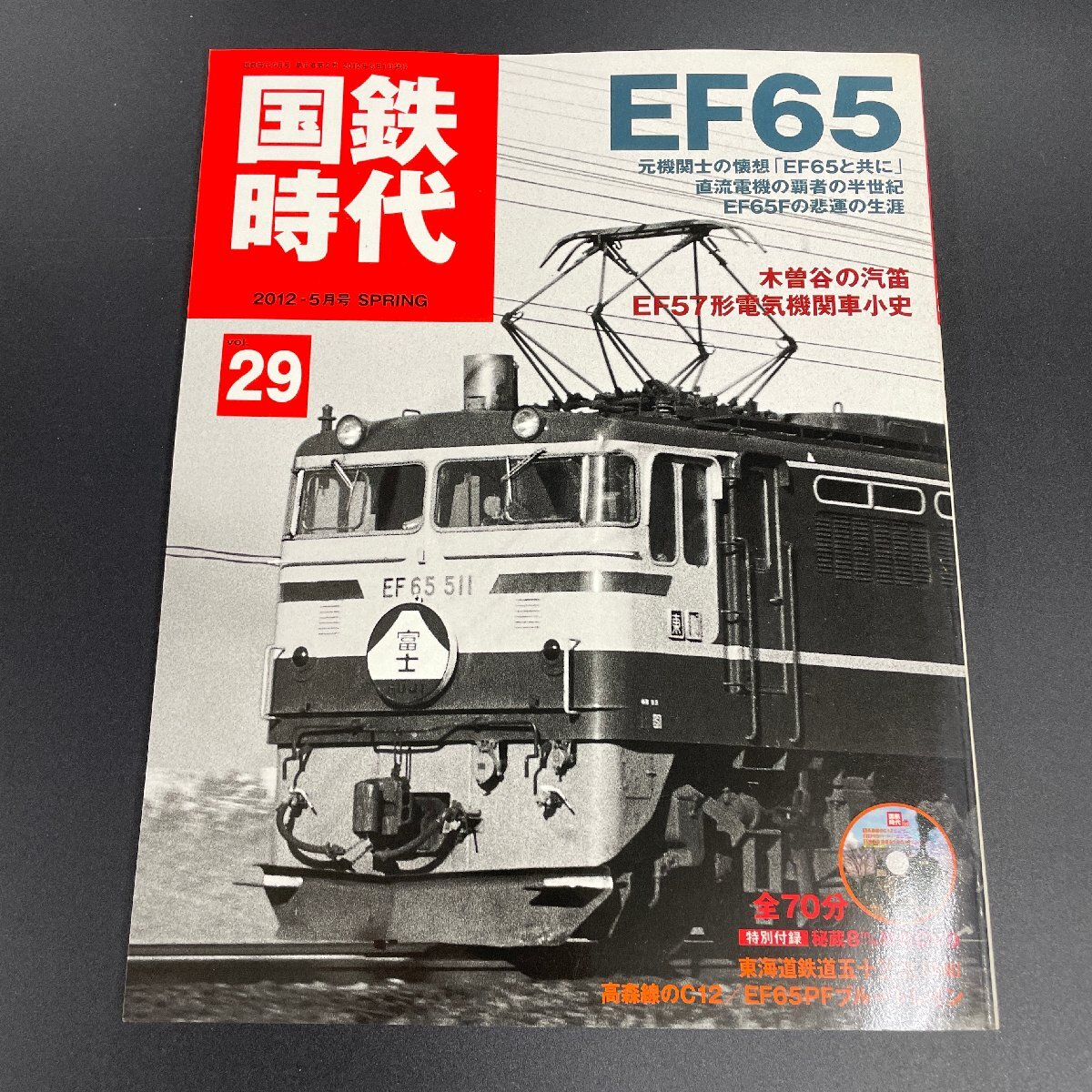 【80】国鉄時代 vol. 29 2012 年5 月号 「EF65 」 DVD付属 SL EL 蒸気機関車 電気機関車 汽車 鉄道雑誌 現状品