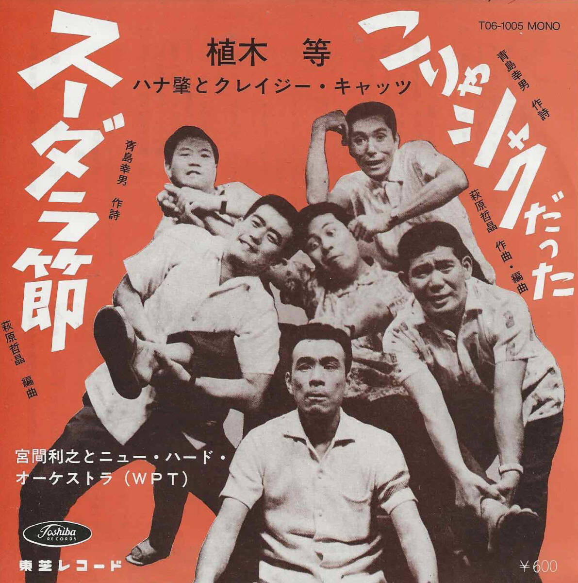 植木等/ハナ肇とクレージーキャッツ「スーダラ節/こりゃシャクだった」青島幸男/萩原哲晶 <EP> 再発盤_画像1