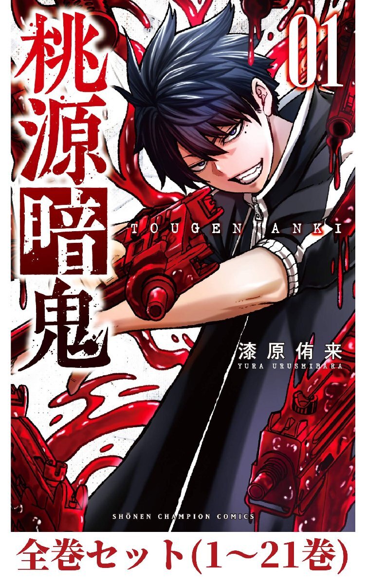 【全巻セット】桃源暗鬼 (少年チャンピオン・コミックス)１～21巻