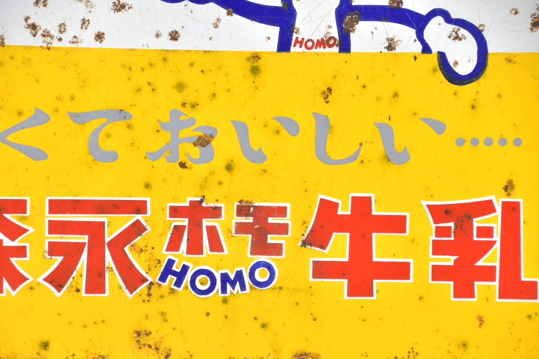 Yahoo!オークション - 157 森永ホモ牛乳 ホーロー看板 昭和