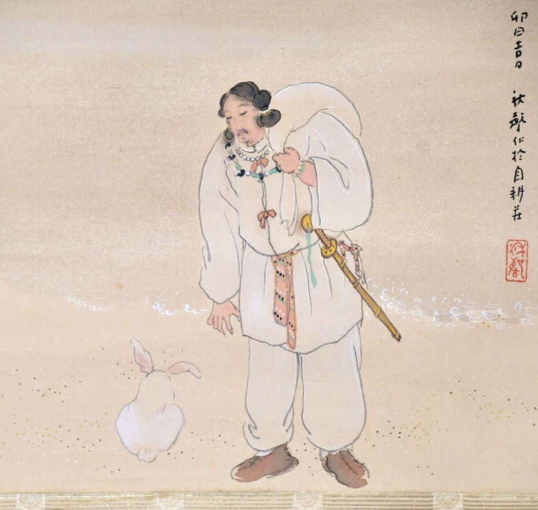 143 （真作） 掛軸 小早川秋聲 大国主命図 因幡の白兎○ 絹本