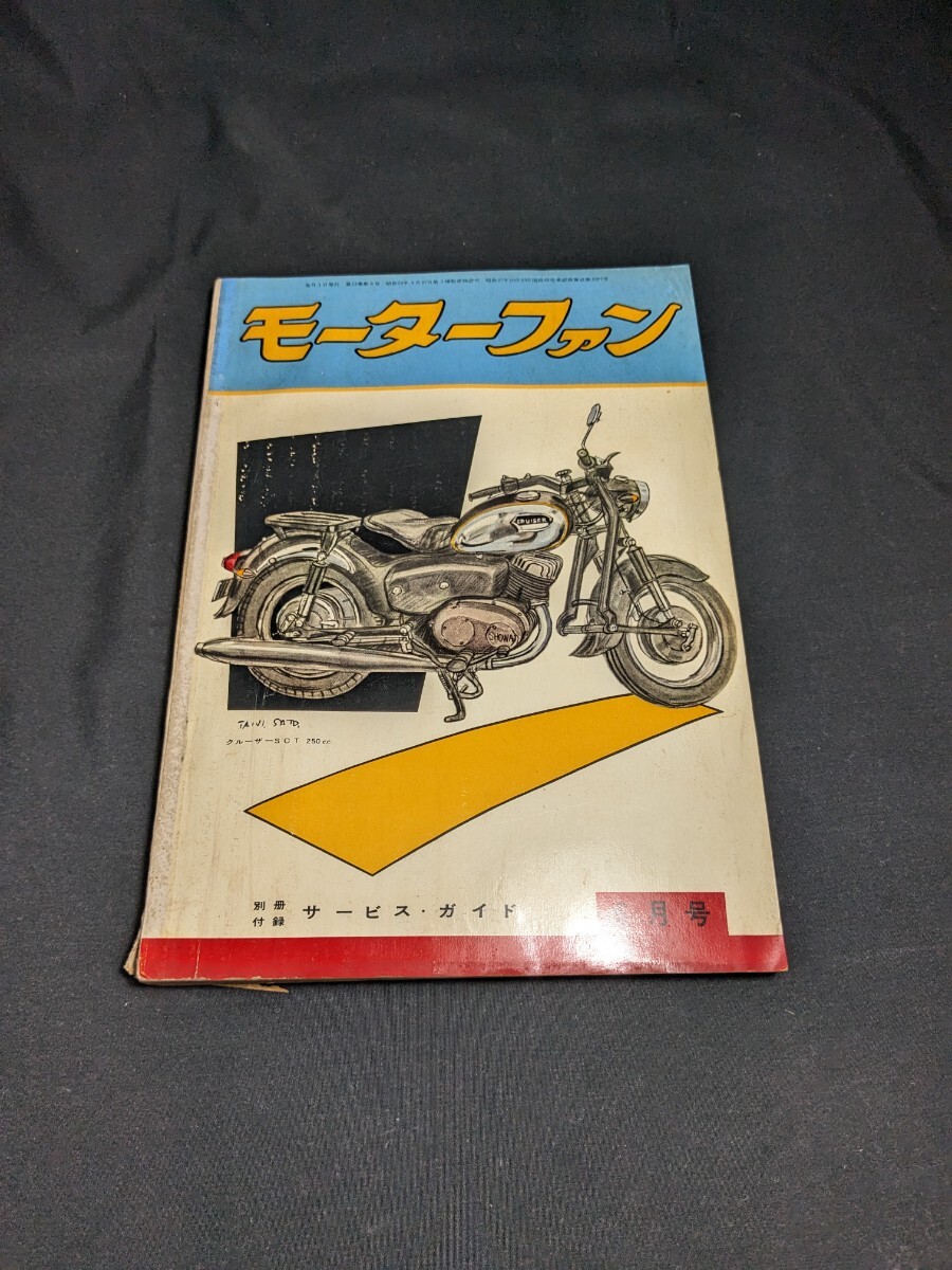 モーターファン　希少 古本 古雑誌 月刊誌 1958年 6月号 モーターファン クルーザーSCT バイク雑誌 オートバイ