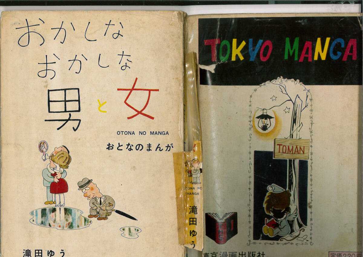 【貸本使用まんが】「おかしなおかしな男と女」滝田ゆう 東京漫画出版社 昭和40年頃
