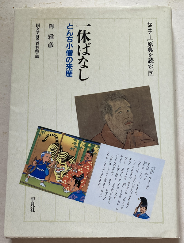 一休ばなし とんち小僧の来歴 岡雅彦