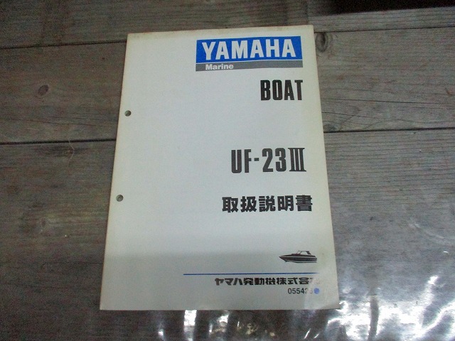 ヤマハ UF23 タックル 取扱説明書 メンテナス 電装配線図 船体構造図 保管整備 日常点検と手入れ 仕様諸元 標準偽装 燃料関係