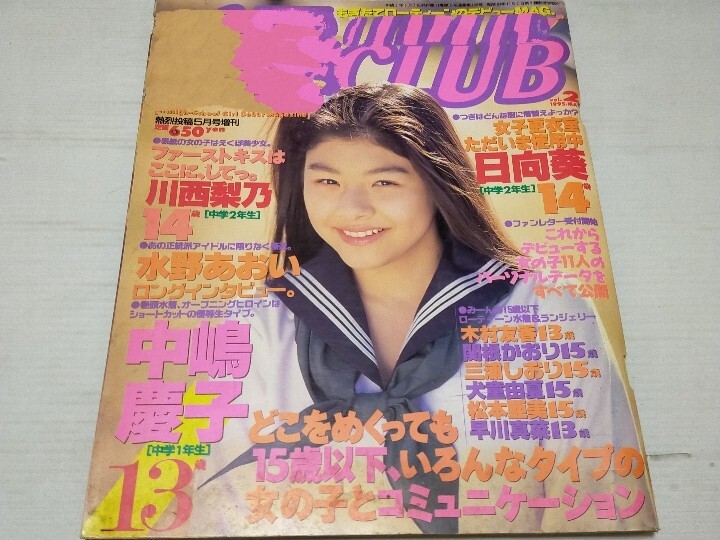 アイドルクラブ 1995 5