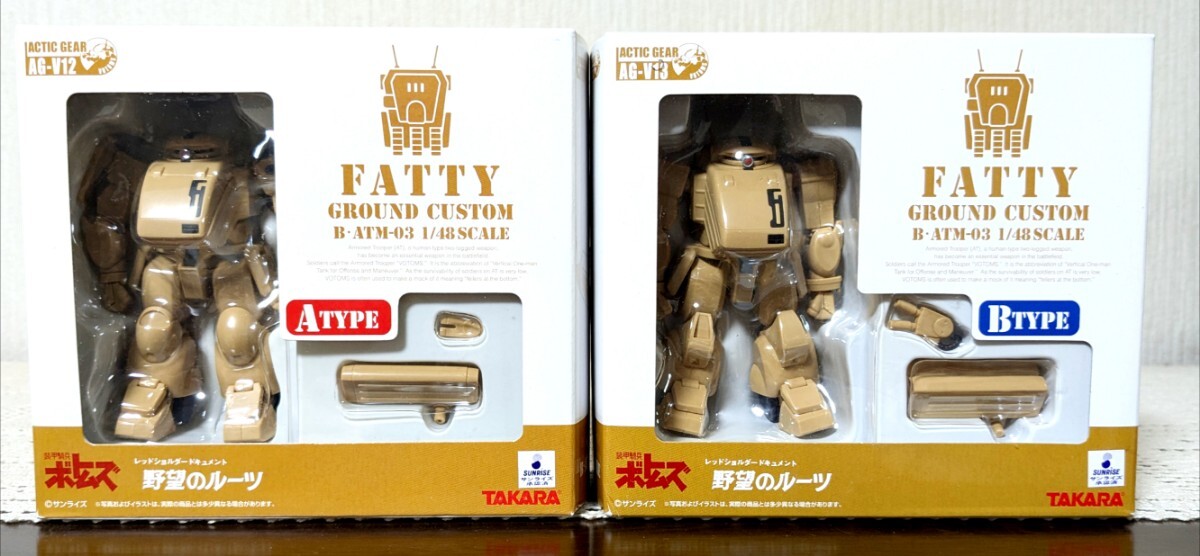 タカラトミー　装甲騎兵ボトムズ　アクティックギア　AG-V12 AG-V13 ファッティー　地上用　Aタイプ＋Bタイプ　２体セット未開封　未使用品