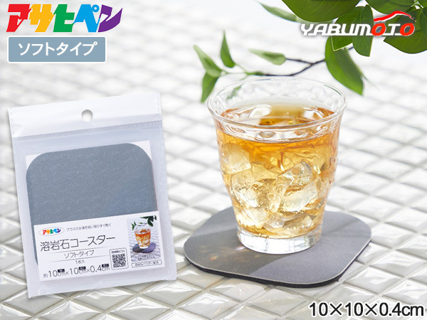 アサヒペン 溶巖石コースター ソフトタイプ YCS-01 グレー 10×10×0.4cm テーブルウェア コップ敷 おしゃれ シンプル ネコポス 送料無料