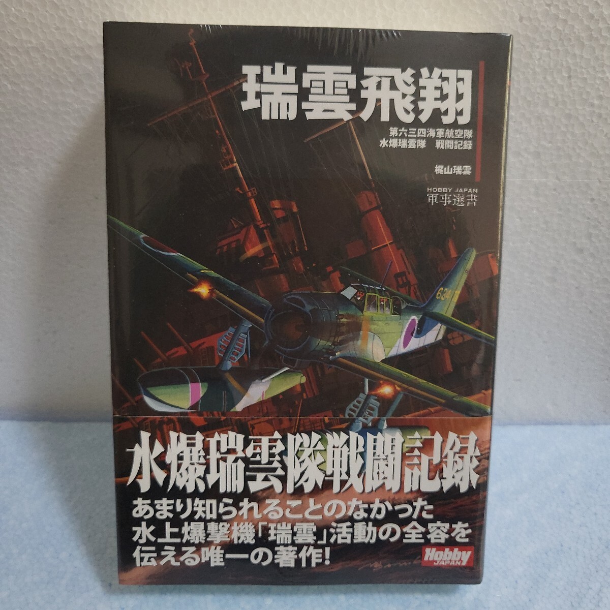 瑞雲飛翔 第六三四海軍航空隊水爆瑞雲隊戦闘記録 HOBBY 瑞雲飛翔 第六三四海軍航空隊水爆瑞雲隊戦闘記録 HOBBY