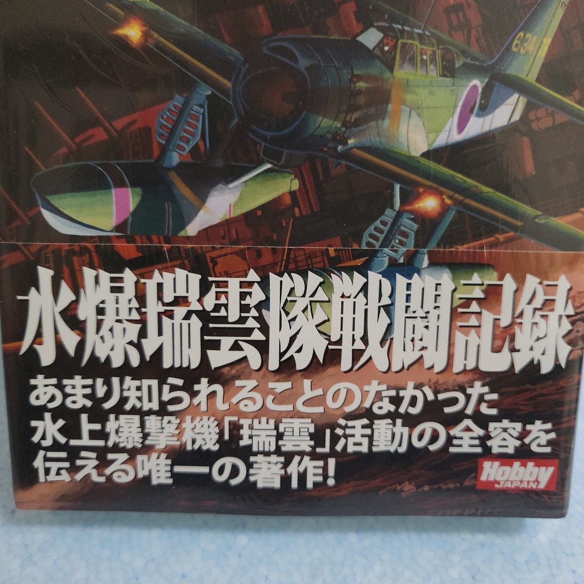 瑞雲飛翔 第六三四海軍航空隊水爆瑞雲隊戦闘記録 HOBBY