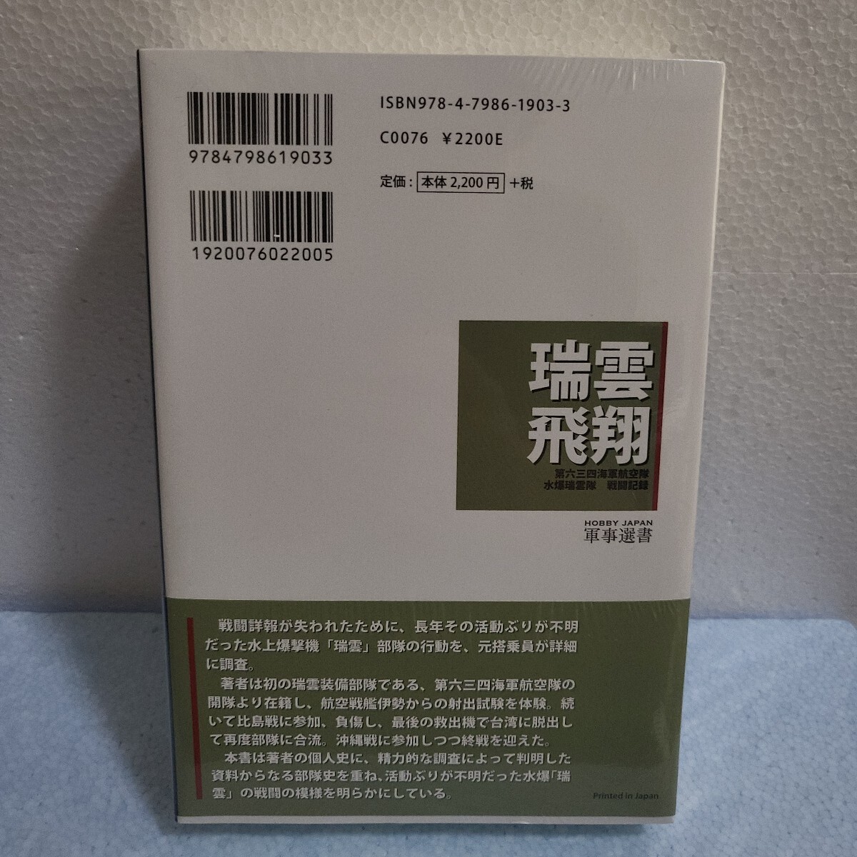 瑞雲飛翔 第六三四海軍航空隊水爆瑞雲隊戦闘記録 HOBBY 瑞雲飛翔 第六三四海軍航空隊水爆瑞雲隊戦闘記録 HOBBY