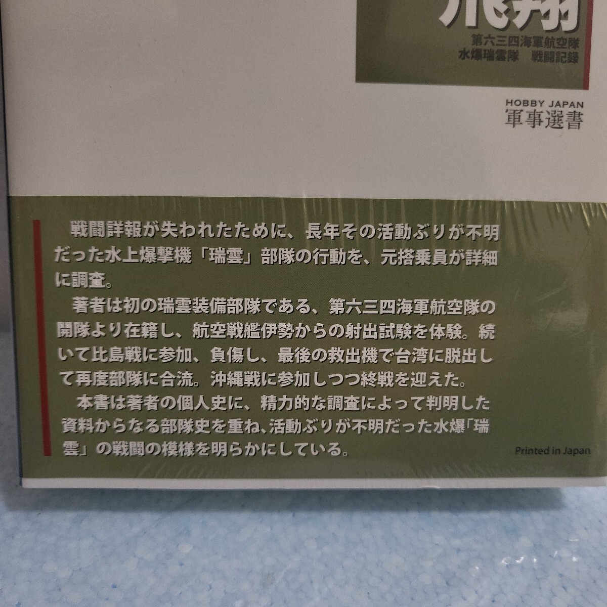 瑞雲飛翔 第六三四海軍航空隊水爆瑞雲隊戦闘記録 HOBBY 瑞雲飛翔 第六三四海軍航空隊水爆瑞雲隊戦闘記録 HOBBY