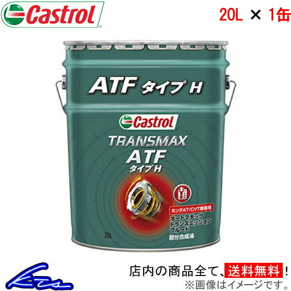 オートマオイル カストロール トランスマックス ATF タイプH 20L Castrol TRANSMAX ATF TYPE H 20リットル 1缶 1本 1個(gè) ミッションオイル