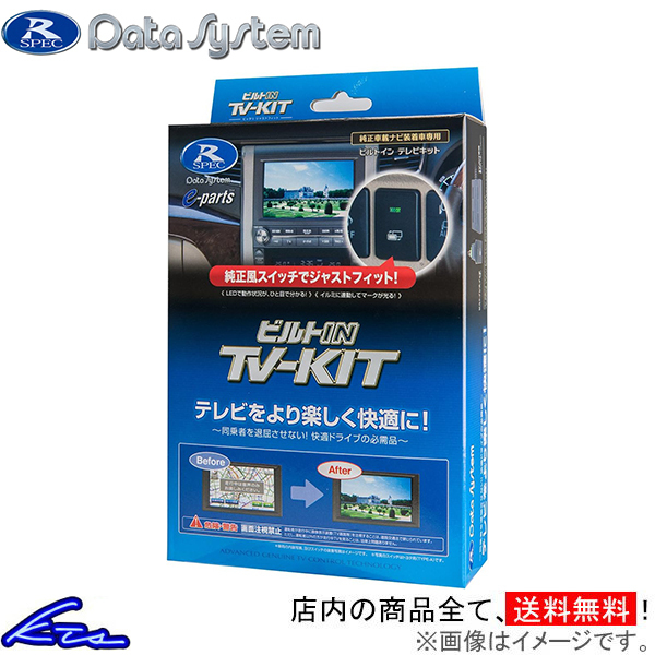 NDDN-W57装着車 TVキャンセラー データシステム ビルトイン テレビキット TTV164B-A Data System TV-KIT TVキット