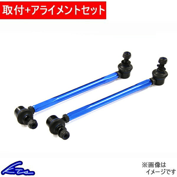 KTS 調整式スタビライザーリンク フロント 2本セット M12 ステップワゴン RF3 工賃セット アライメント込 スタビリンク_画像1