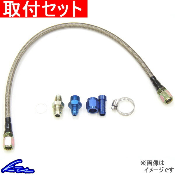 シルビア 180SX PS13 RPS13 ターボライン KTS ステンメッシュタービンウォーターライン アウト側 工賃セット OUT側 SILVIA ターボホース