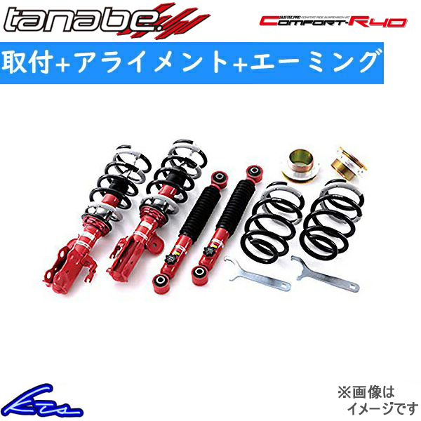 タナベ サステックプロCR40 車高調 ヴェルファイア ANH20W CR40NH20WK 取付セット アライメント込 TANABE SUSTEC PRO CR40 車高調整キット | tanabe タナベ 車高調 サステックプロ CR40 ヴェルファイア