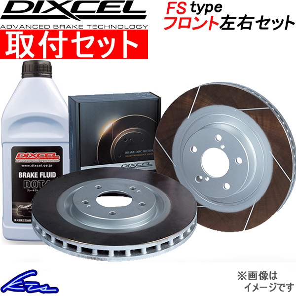 ディクセル FSタイプ フロント左右セット ブレーキディスク ムーヴ L185S 3818017S 工賃セット DIXCEL ディスクローター ブレーキローター
