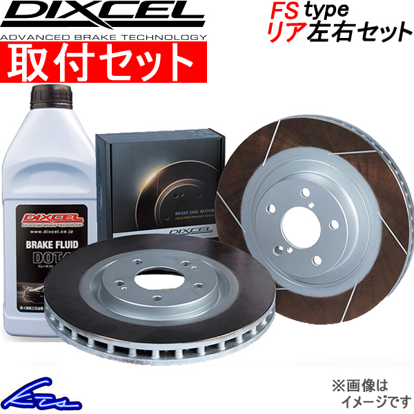 GS430 UZS190 ブレーキローター リア左右セット ディクセル FSタイプ 3159076S 工賃セット DIXCEL リアのみ ディスクローター