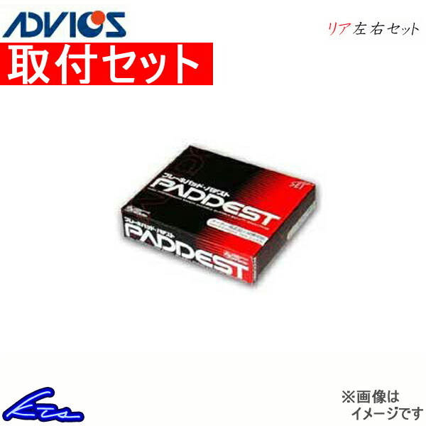 ランディ SC26 SNC26 ブレーキパッド リア左右セット アドヴィックス パデスト HSN509P 工賃セット ADVICS アドヴィクス SEI リアのみ