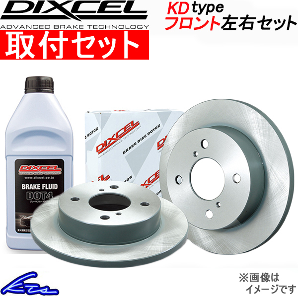 ディクセル KDタイプ フロント左右セット ブレーキディスク ワゴンR MH23S 3714027S 工賃セット DIXCEL ディスクローター ブレーキローター