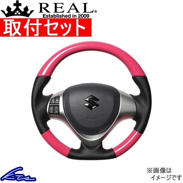 スペーシアカスタム MK32S MK42S ステアリング レアル オリジナルシリーズ MR31-PCW-PC 工賃セット REAL ソフトDシェイプ 小径