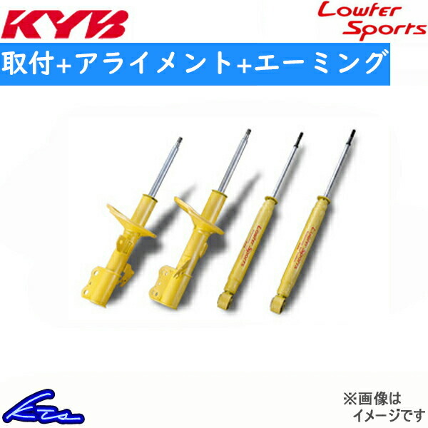 カヤバ ローファースポーツ ショック ピクシスジョイ LA260A【WST5656R/WST5656L+WSF1344×2】工賃セット アライメント+エーミング込 KYB