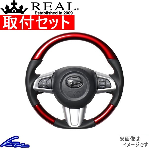 ウェイク LA700S LA710S ステアリング レアル オリジナルシリーズ M90-RDW-RD 工賃セット REAL ソフトDシェイプ 純正同徑 ガングリップ