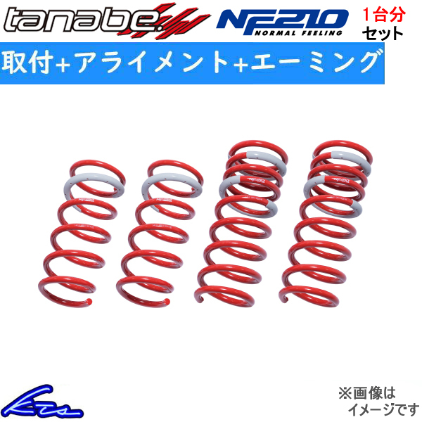 ステップワゴン RP8 ダウンサス 1台分 タナベ サステックNF210 RP8NK 工賃セット アライメント+エーミング込 TANABE SUSTEC NF210 一台分